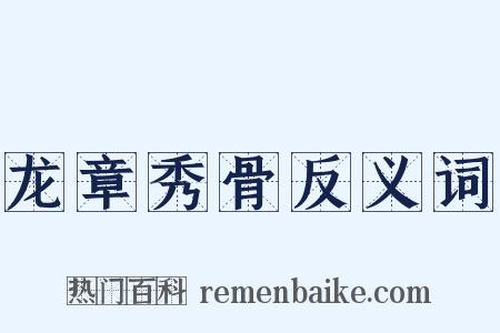 龙章秀骨反义词是什么意思的图片